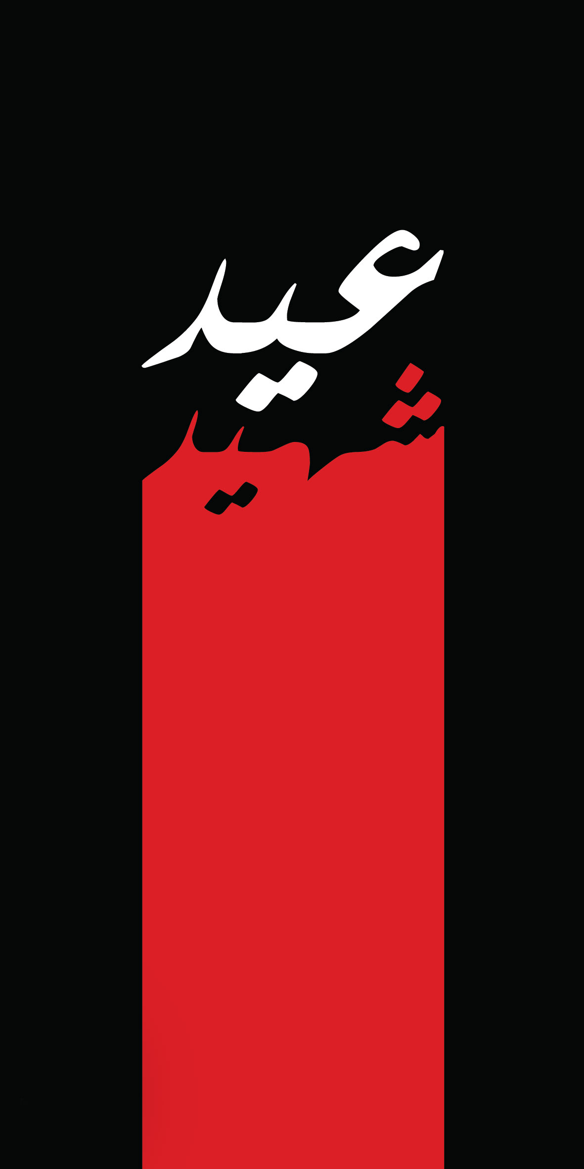 Eid Shaheed