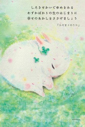 No.147 ハルノオトシリーズ67 ひだまりうさぎ