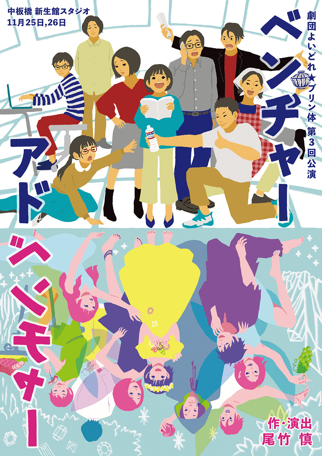 演劇公演フライヤー「ベンチャー・アドベンチャー」