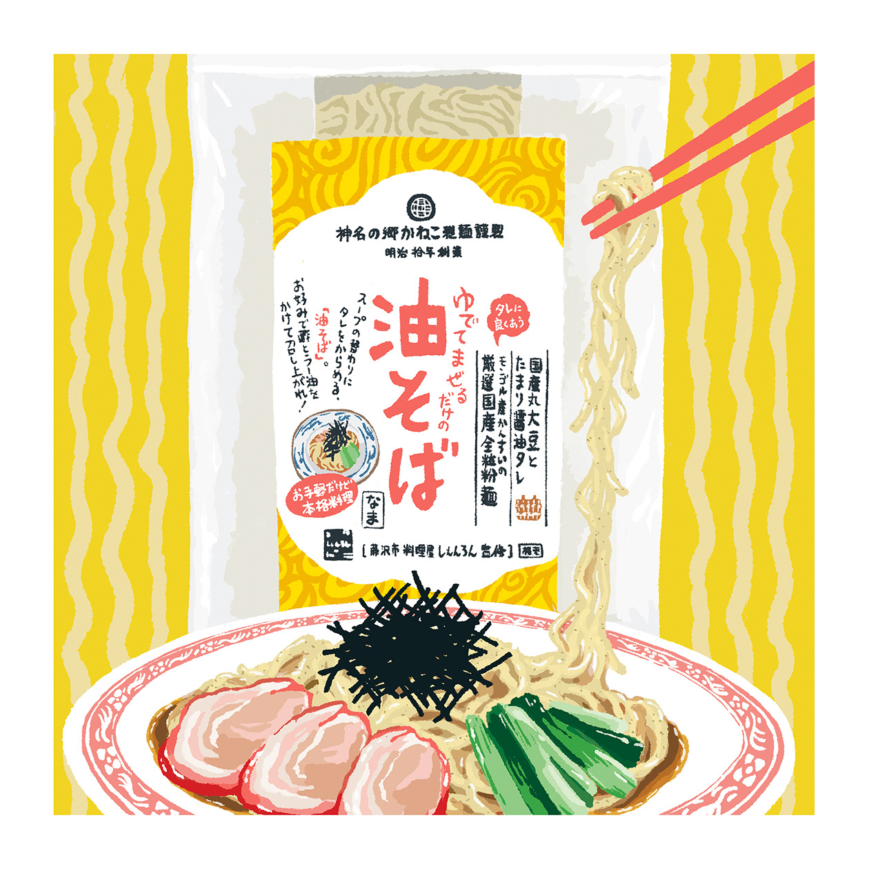 神名の郷かねこ製麺 油そば（2025年3月号）