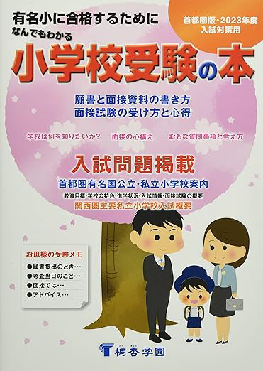 「なんでもわかる小学校受験の本」 2020~2023年度版