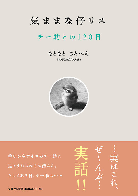 文芸社様「気ままな仔リス チー助との120日」