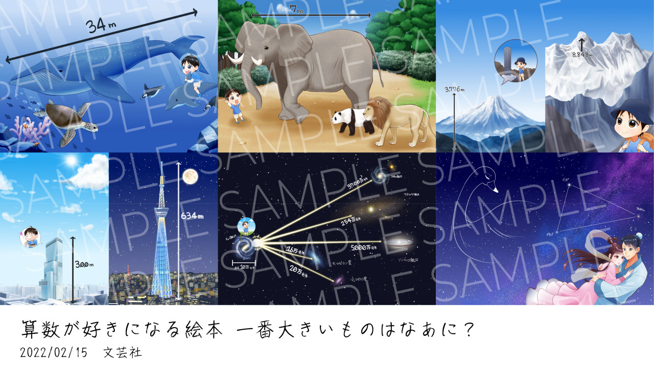 「算数が好きになる絵本 一番大きいものはなあに?」文芸社様