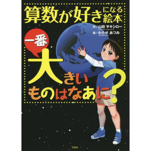 文芸社様「算数が好きになる絵本 一番大きいものはなあに?」