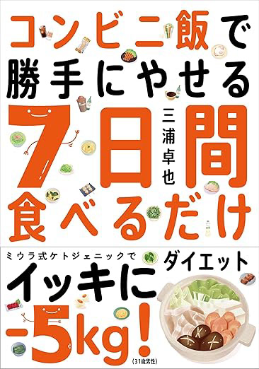 自由国民社様「コンビニ飯で勝手にやせる ７日間食べるだけダイエット」