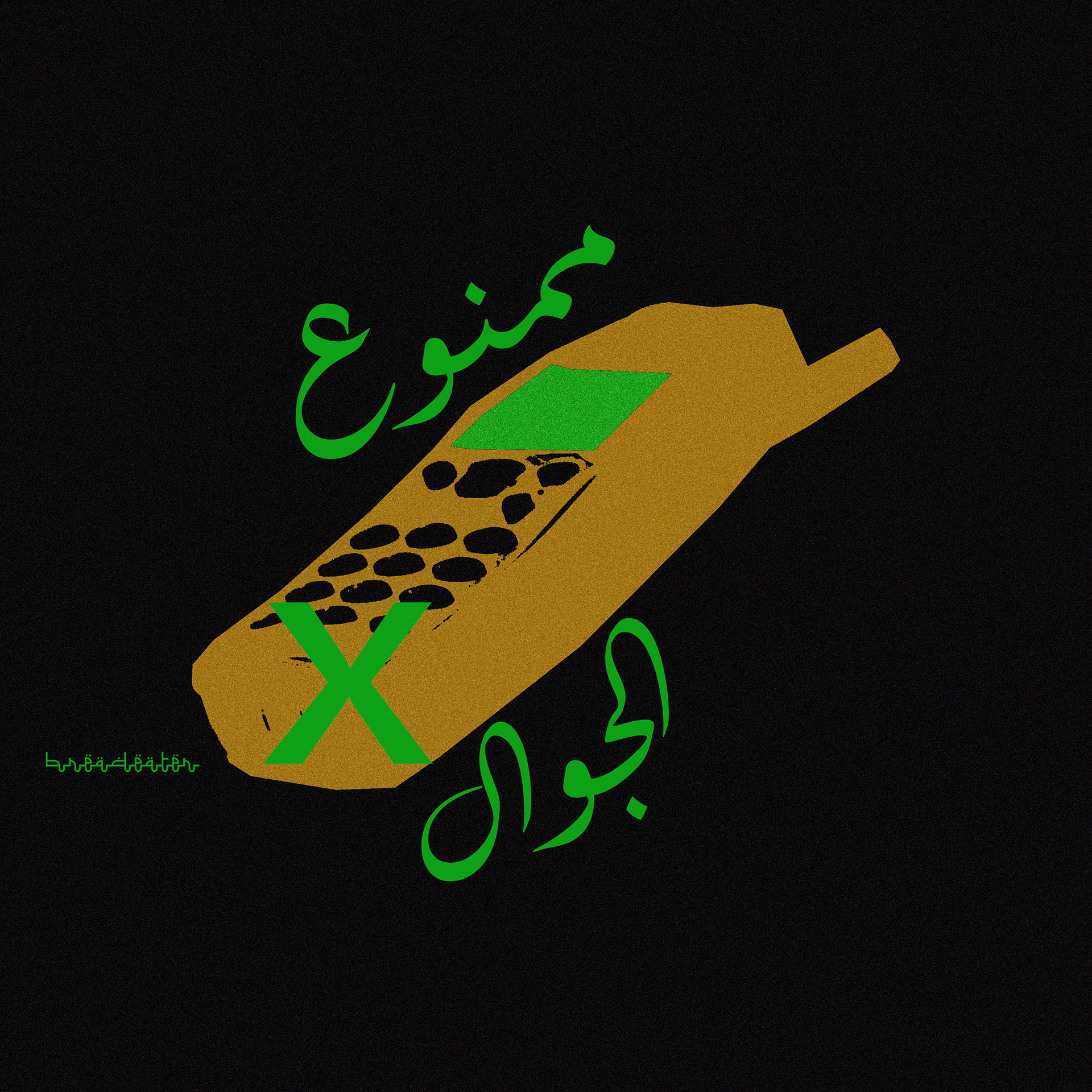 Mamnooo3 al Jawwal