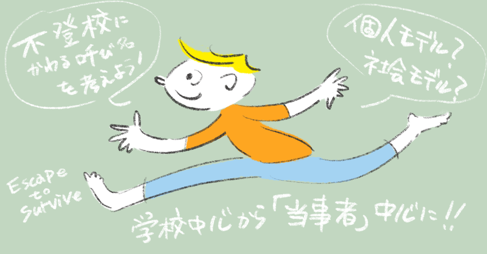 不登校にかわる呼び名を考えよう。個人モデル、社会モデル? 学校中心から当事者中心へ