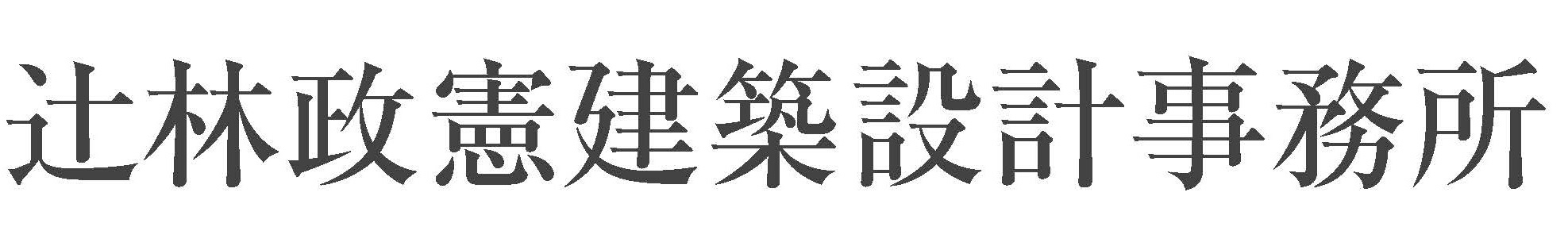 政憲 辻林