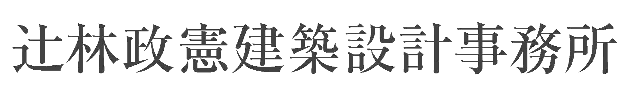 政憲 辻林