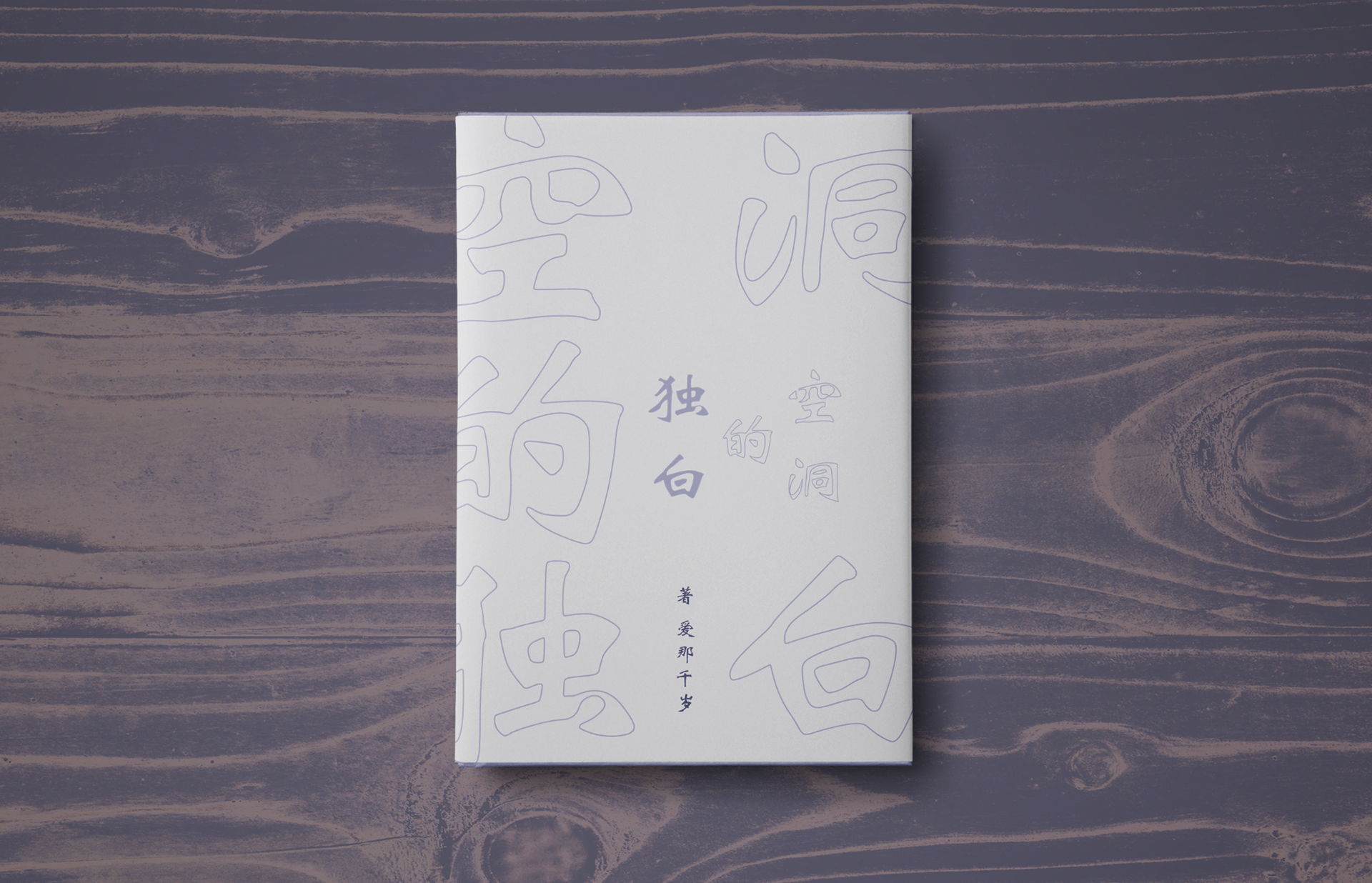 Book Cover Design: Chinese ver. fold front