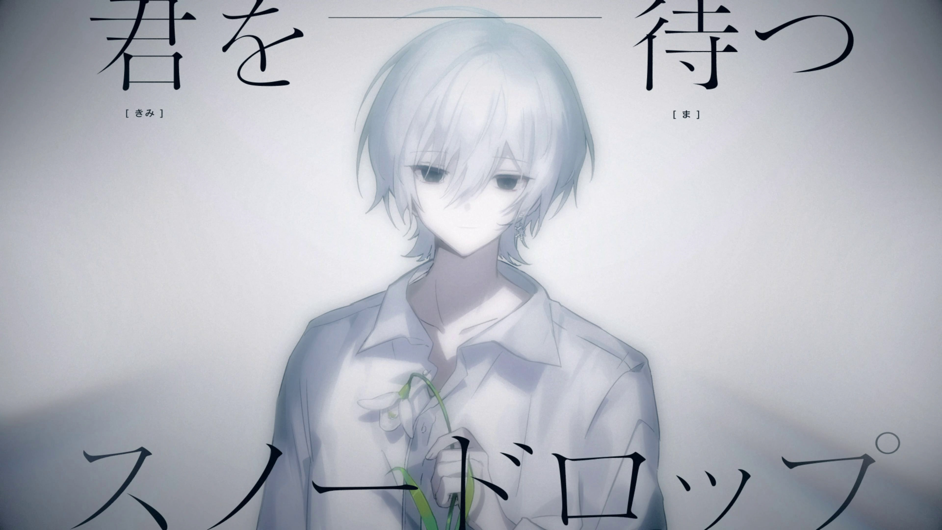 たいすけ(Works) - 【依頼制作】スノードロップ / にしき