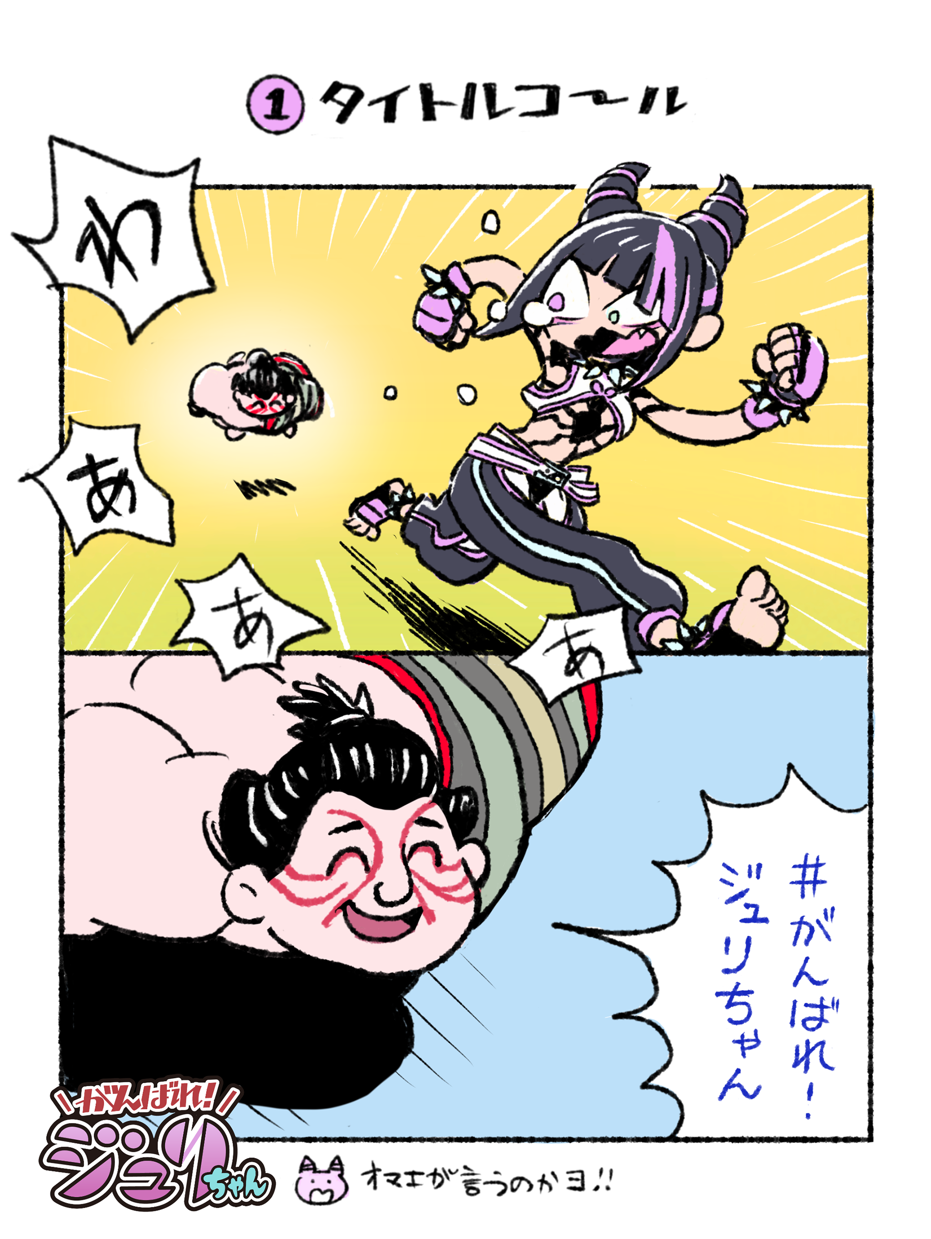 観虐WORKS - Street Fighter 6 がんばれジュリちゃん