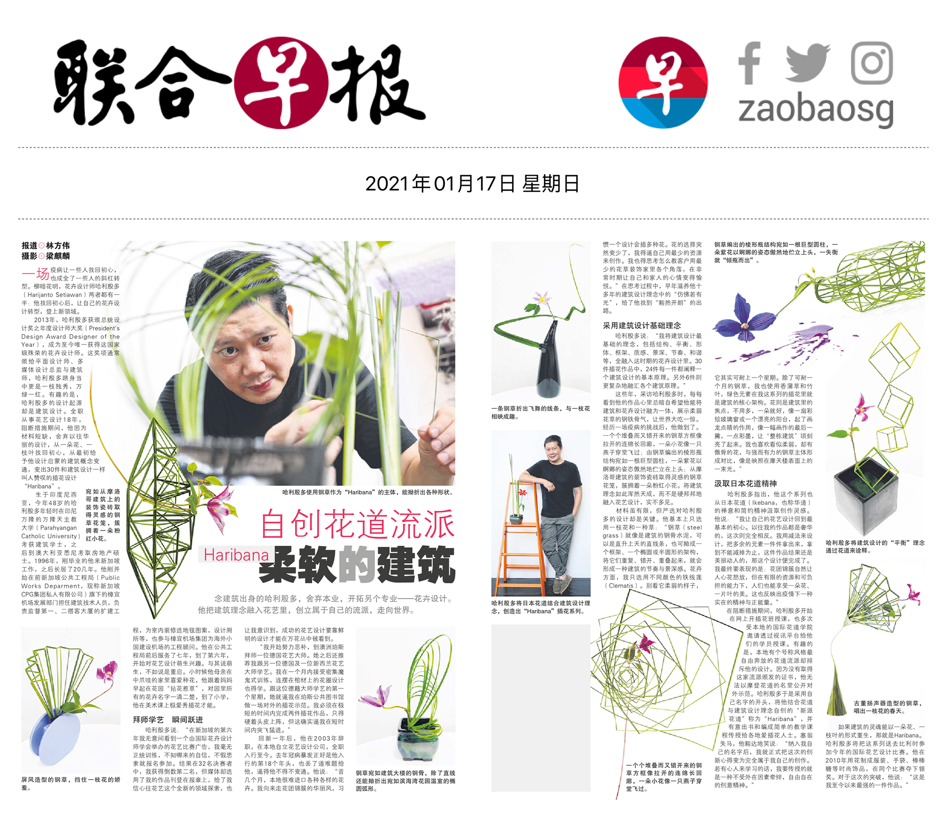 "自创花道流派 Haribana 柔软的建筑"   联合早报 LianHe ZaoBa 17Jan21