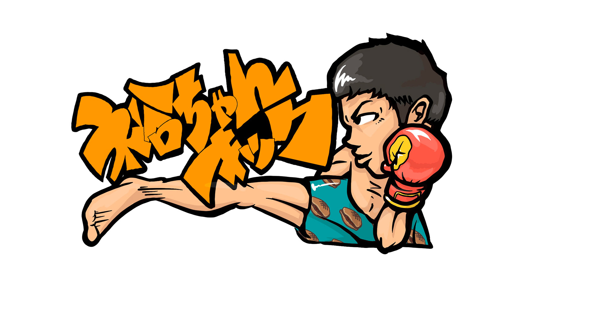 キックボクシングジムビジュアルデザイン