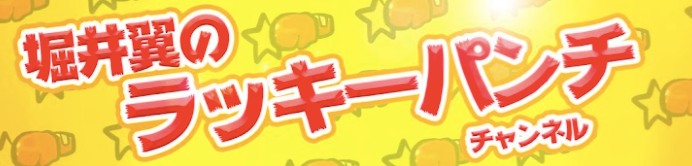 堀井翼のラッキーパンチチャンネル