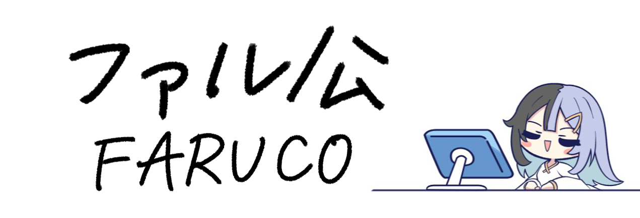 ファル公 / FARUCO