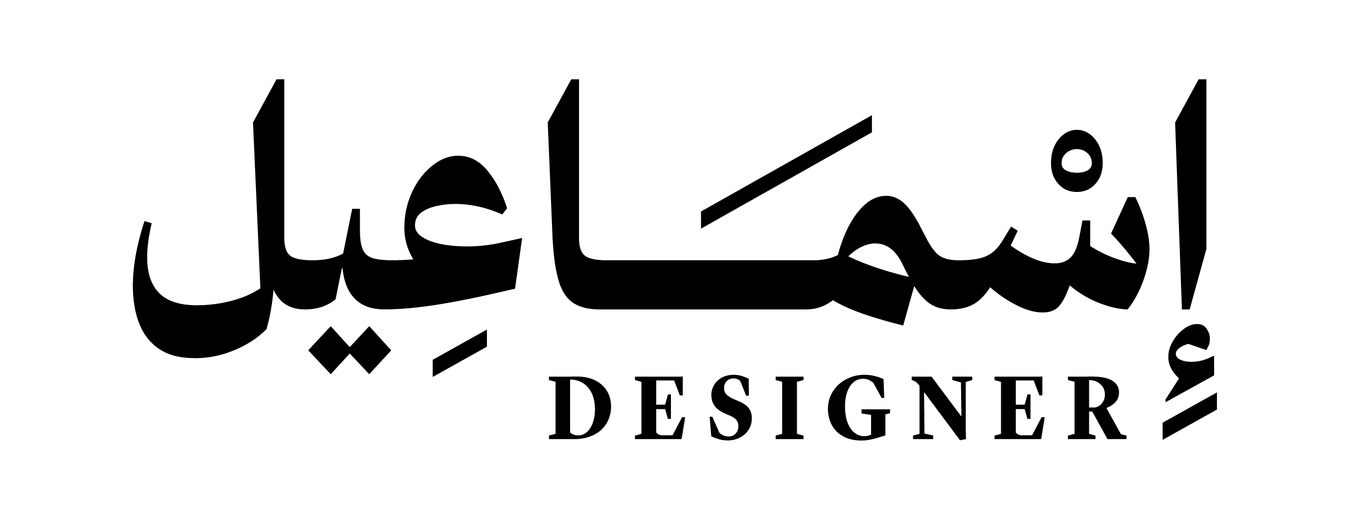 إسماعيل الحربي