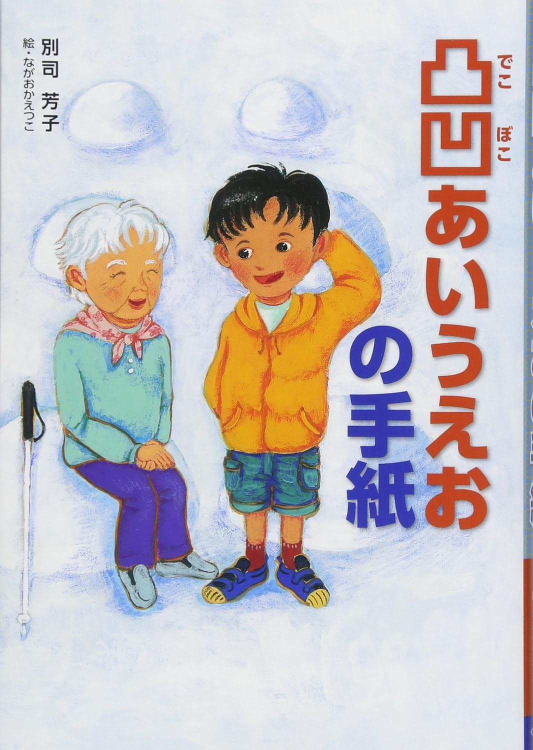 凸凹あいうえおの手紙/くもん出版/挿し絵