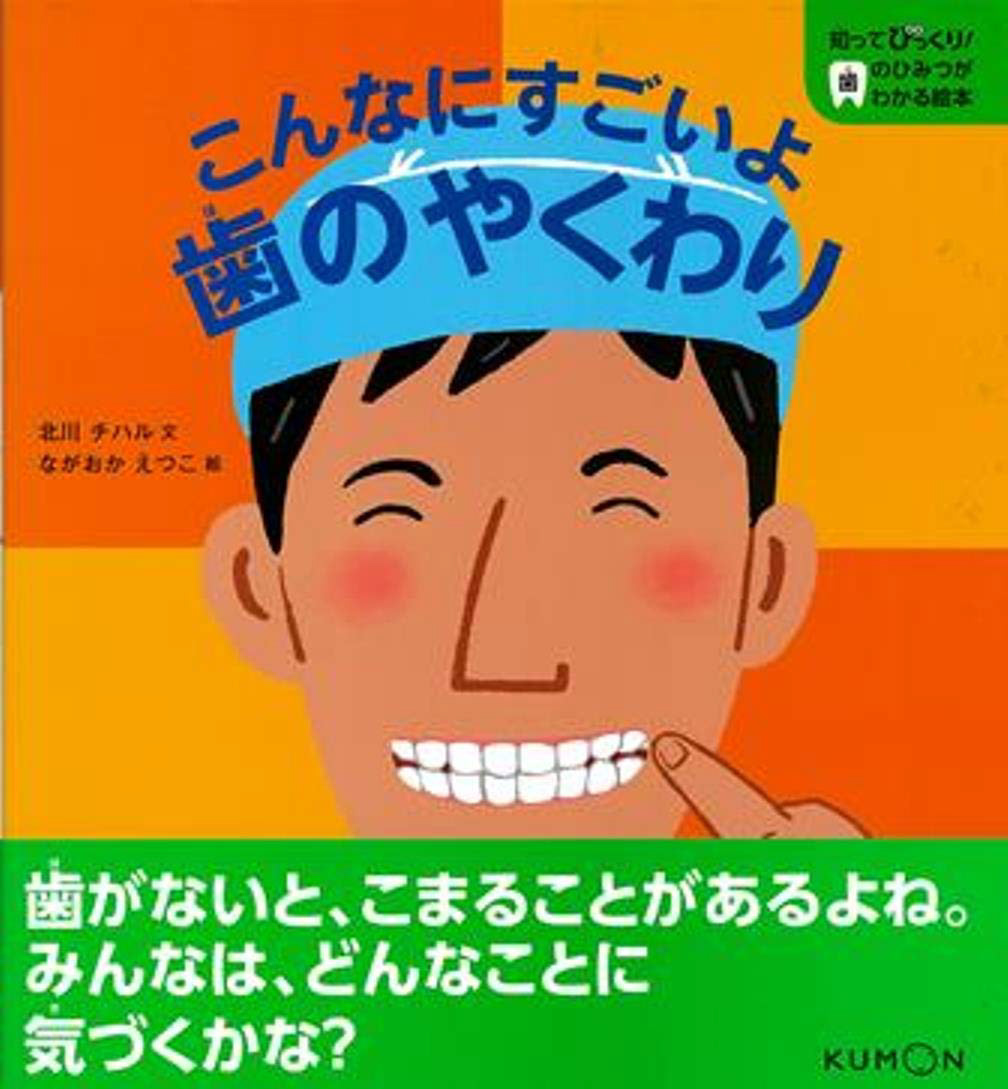 知ってびっくり！歯のひみつがわかる絵本/くもん出版/絵