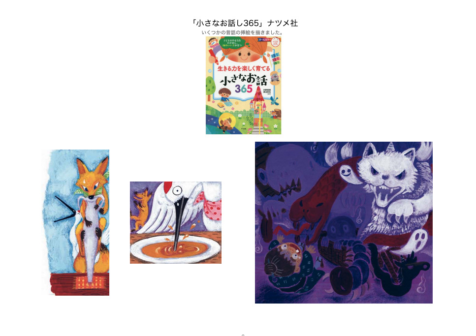 小さなお話し365 /　ナツメ社　　アクリルガッシュ・アクリル