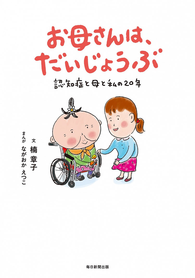 お母さんは、だいじょうぶ/毎日新聞出版/４コマ漫画