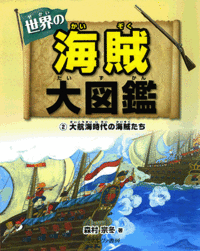 海賊大図鑑/ミネルヴァ書房/挿し絵