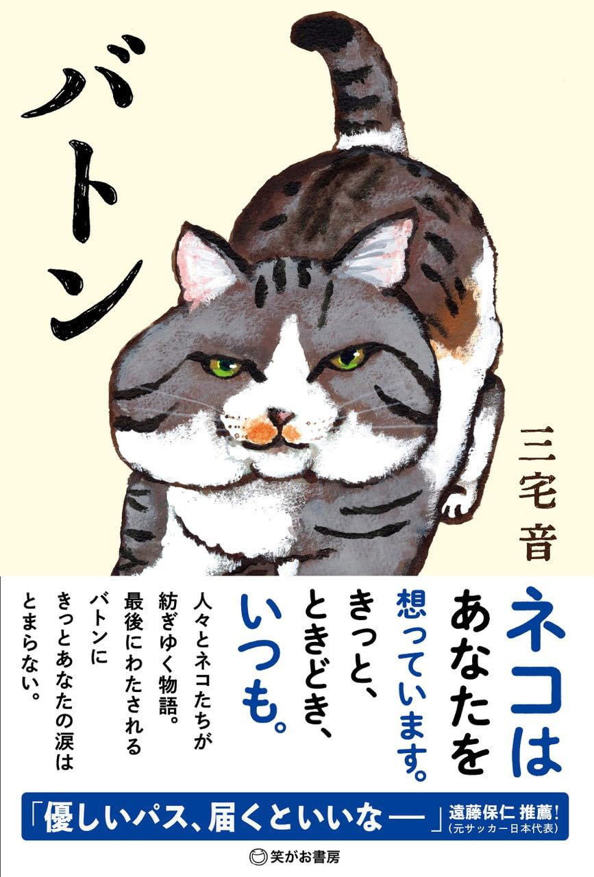 バトン/笑がお書房/装丁画