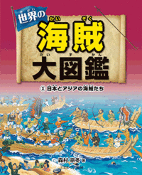 海賊大図鑑/ミネルヴァ書房/挿し絵