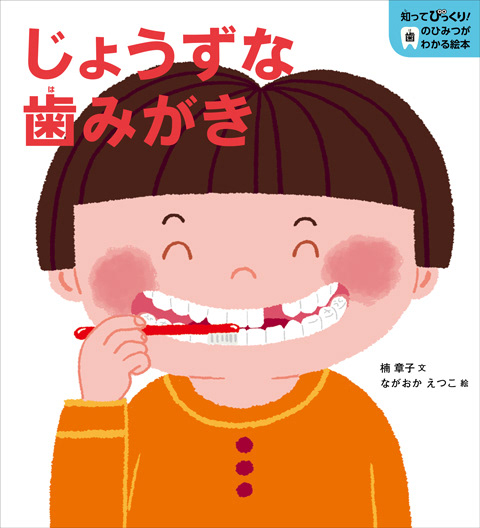 知ってびっくり！歯のひみつがわかる絵本/くもん出版/絵