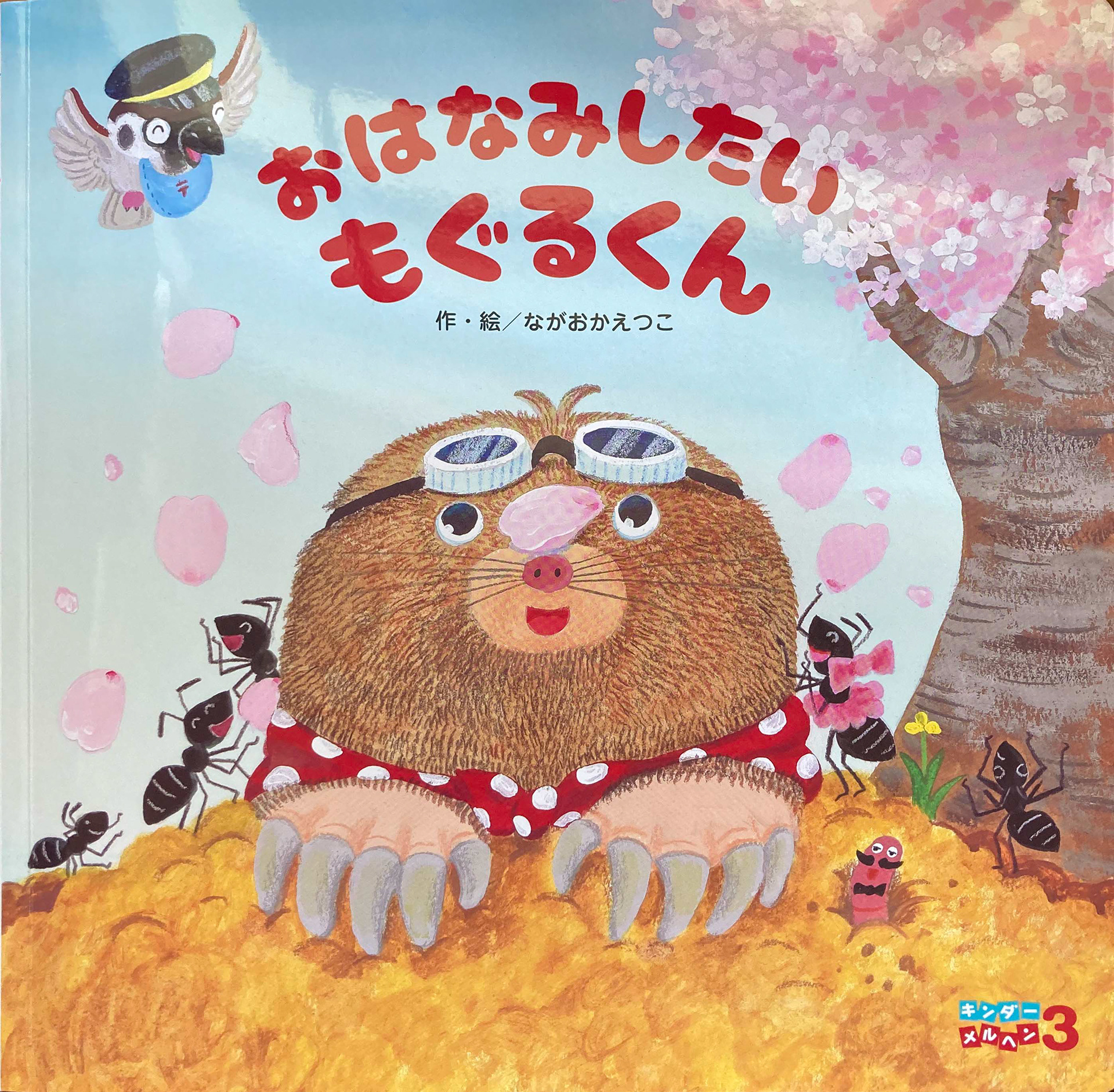 月刊絵本・おはなみしたいもぐるくん/フレーベル館/作・絵