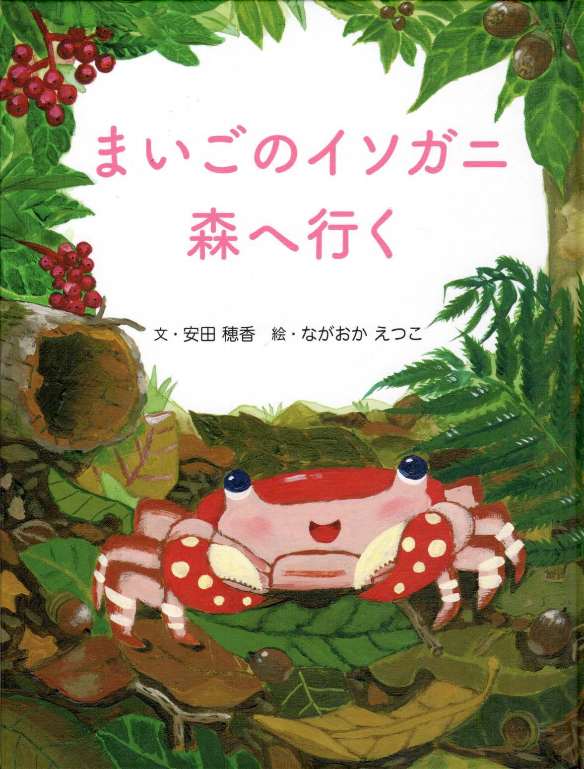 KOBELCO森の絵本童話大賞/金賞作品挿し絵