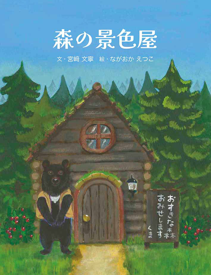 KOBELCO森の絵本童話大賞/金賞作品挿し絵