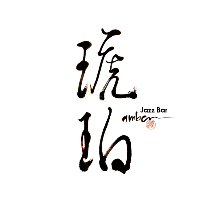Jazz bar 琥珀 ロゴ制作