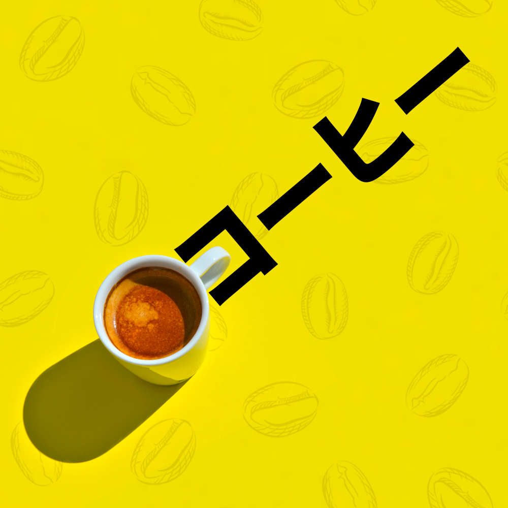 コーヒー (Café en Japonais)