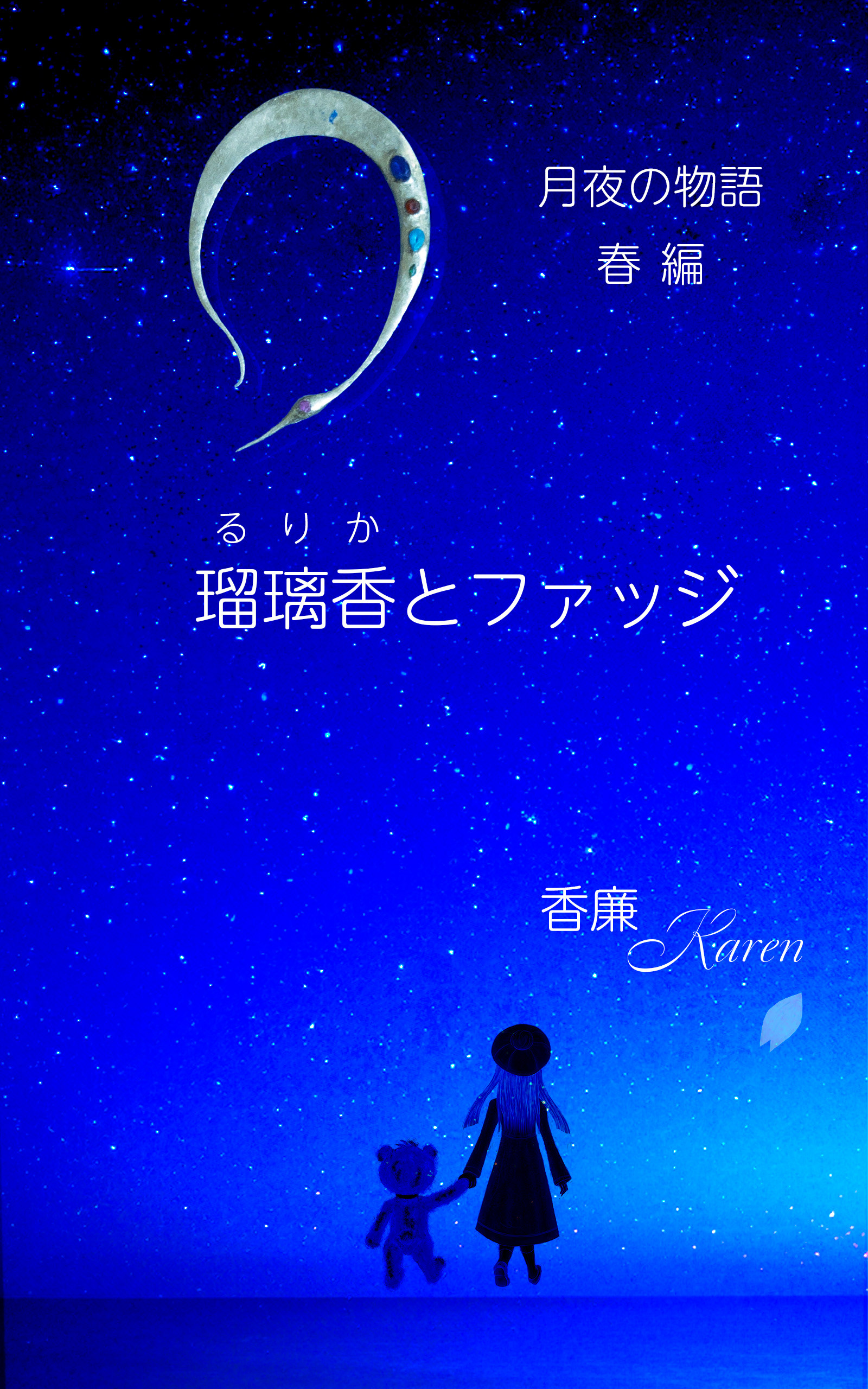 月夜の物語　春編　瑠璃香とファッジ