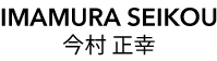 正幸 今村