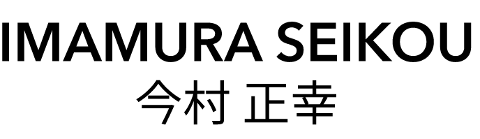今村正幸