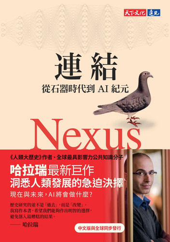 連結：從石器時代到AI紀元 （繁体中文版）	9★	"首先，因为某些原因，我看的是繁体中文版，有些章节会跟简体中文版略有不同。我打开这本书刚看完序就感觉跟作者观点有些不同，但随着深入读下去，越发感觉作者用他极其庞大的知识量以及尽量客观中立的陈述，在慢慢说服我。他对AI的独特视角让我耳目一新。看完书之后我明白了繁体版的书名为什么要叫：连结，可能这才是这个世界的核心。这本书适合所有对历史和未来感兴趣的人。 这本书的英文原版名为：Nexus: A Brief History of Information Networks from the Stone Age to AI，简体中文版名为：智人之上：从石器时代到AI时代的信息网络简史"	04/11/2024