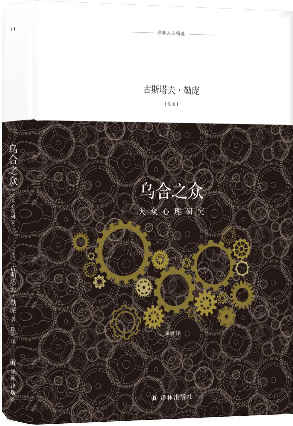 乌合之众(大众心理研究)	9★	首先这本书的法语初版（Psychologie des Foules）是在1895年，已经一百多年过去了，所以我们读这本书的时候需要谅解作者的历史局限性，里面一些观点与现在主流价值观有冲突。另外作者宣称自己是用科学的方式写作，认为自己有理有据，但其实绝大部分是纯粹的观点输出，夹杂一些归纳推理，所以实在是算不上科学。但我依然觉得这本书非常值得一看，因为即使是现代社会，我们依然还是活在作者总结出来的框框里难以自拔。只有在了解个体在群体里的这些状态之后，我们才能更好地增强自己独立思考的能力，尽量避免成为乌合之众的一员。这本书现在属于Public Domain，所以任何人都可以去翻译原版，导致市面上各种各样的中文版鱼龙混杂。我推荐陈剑老师翻译的版本（译林出版社）。	23/04/2025