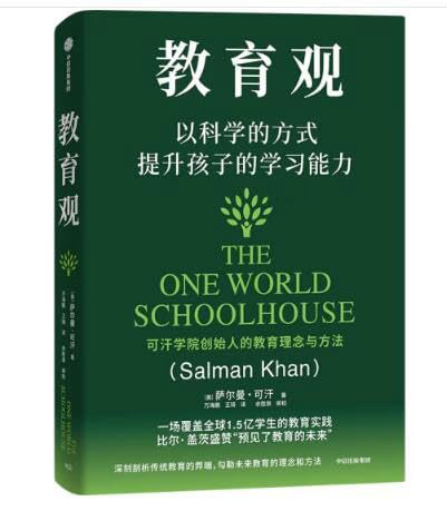 教育观 以科学的方式提升孩子的学习能力（中文版）	8★	"这本书的作者 Sal Khan 是著名的可汗学院创始人。这本书有一点自传的意思，他阐述了自己是怎么通过一系列机缘巧合从一个对冲基金分析师一步步成为一名教育家。在描述了现有的教育体系不足的同时讲述了他自己是如何通过互联网改进教育。在我看来，Salman Khan所做的远不止是改进，他已经给全球的教育体系带来了革新。我的儿子从4岁多开始就是Khan Academy的重度使用者（当时的契机是因为Covid19疫情导致英国的学校只能仓促地开始远程上课）。他一直受益于可汗学院灵活并个性化的教学方式。这本书推荐给还没有使用过可汗学院的学生家长。 这本书的英文原版名为：The One World Schoolhouse: Education Reimagined"	15/10/2024