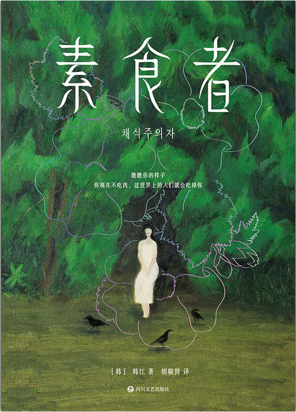 素食者（中文版）	6★	这本书获得2024年的诺贝尔文学奖，而且篇幅极短，所以平时不怎么看纯文学作品的我，花了一个晚上读完了。这本书分为三个部分，分别以不同的人物视角叙述。最后一部分姐姐的视角，我相对来说比较能接受一些，可能因为或许在我眼里只有她稍微正常一些吧。大家都知道人生不易，是选择像懦夫一样逃避还是英雄一样勇敢活下去？文学作品，就经常会被过分解读，尤其是得奖之后。这本书看得让人很不适，作者的精神状态令人堪忧。	06/11/2024