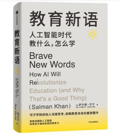 教育新语 人工智能时代教什么，怎么学（中文版）	8.5★	"Sal Khan在出版他第一本书（2012年）的12年后（2024年）再次用类似自传的方式讲述了他对人工智能的看法，如何将人AI整合到教育中（Khanmigo），以及遇到的一些挑战。这两年大语言模型的迅速崛起，让我们看到了通用型人工智能的强大。Sal Khan跟OpenAI已经秘密合作多年，在ChatGPT被推向大众的同时，Khan Academy几乎同步推出了基于GPT-4的人工智能教学辅助：Khanmigo。我在当初Khanmigo内测的时候就已经开始关注，只是它仅限美国用户，我实在没办法使用。在看完这本书后，我下定决心要想办法试一试，结果远超我的期望。虽然目前人工智能作为教学辅助偶尔还是会犯些小错误，但人类也无法做到100%正确，不是吗？这本书适合所有的家长，毕竟我们的孩子会面对一个全新的世界，我们没有理由不去了解一下未来的教育会是什么样的。 这本书的英文原版名为：Brave New Words: How AI Will Revolutionize Education (and Why That's a Good Thing)"	15/10/2024