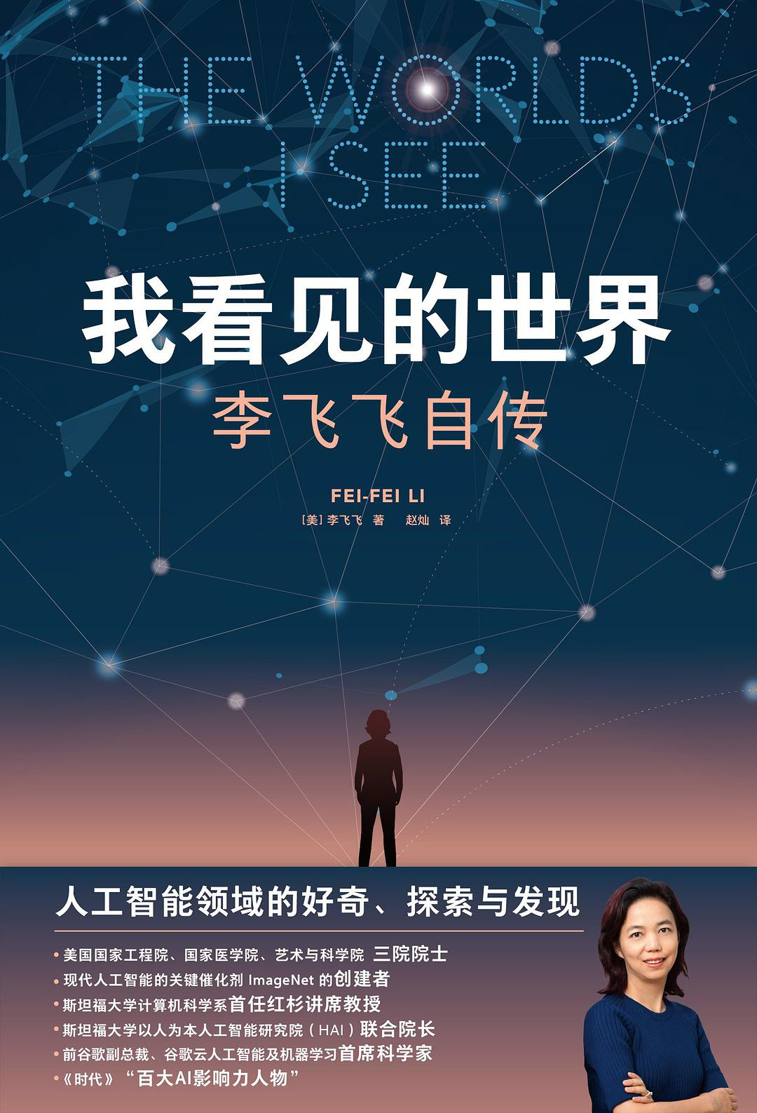 我看见的世界（中文版）	8★	作者李飞飞是人工智能专家，作为一个女性，她的写作风格和她的研究方向都充满了人文气息。书里穿插着她的成长故事和人工智能这几十年的发展史。她只比我略长几岁，人生轨迹却跟我完全不同。不知道为什么最近我经常读一些人物传记，可能是因为想看看别人精彩的人生是怎样的吧，总感觉我的人生需要一些改变。这本书的英文原版名为：The Worlds I See: Curiosity, Exploration, and Discovery at the Dawn of AI	19/01/2025
