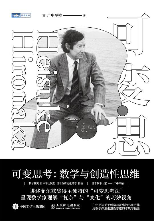 可变思考：数学与创造性思维	9★	这本书的作者是菲尔兹奖得主、日本著名数学家広中平祐。自古以来无数的数学家本身也是哲学家，从毕达哥拉斯到笛卡尔到莱布尼茨到罗素。但这本书其实阅读起来基本无需数学基础，里面提到的数学概念即使完全没听说过也不大会影响对本书的理解。这是作者自己这一生的感悟，用自己的方法论总结出来呈现给读者，尤其讲了很多关于教育的看法。本书篇幅不长，读起来很轻松，阅读过程中经常会给人一种“有道理！”的感觉。推荐给学龄孩子的父母，特别是对孩子的教育感到困惑和苦恼的家长。  日文原版： 可変思考 (光文社文庫)	07/06/2025