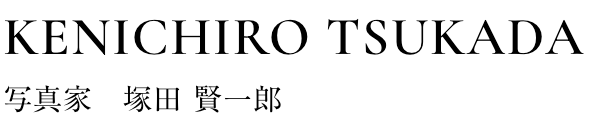 KENICHIRO TSUKADA | 写真家 塚田　賢一郎