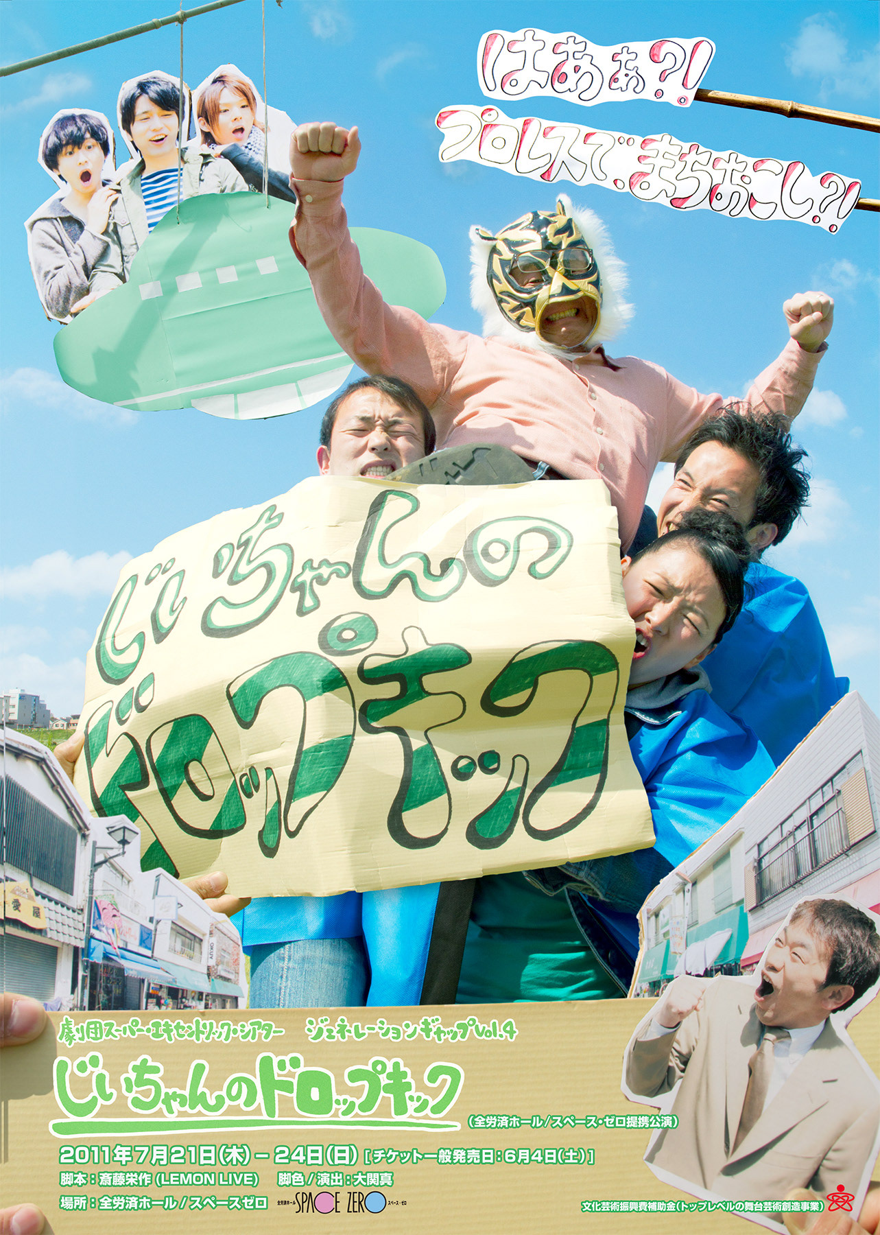 スーパーエキセントリックシアター-じいちゃんのドロップキック