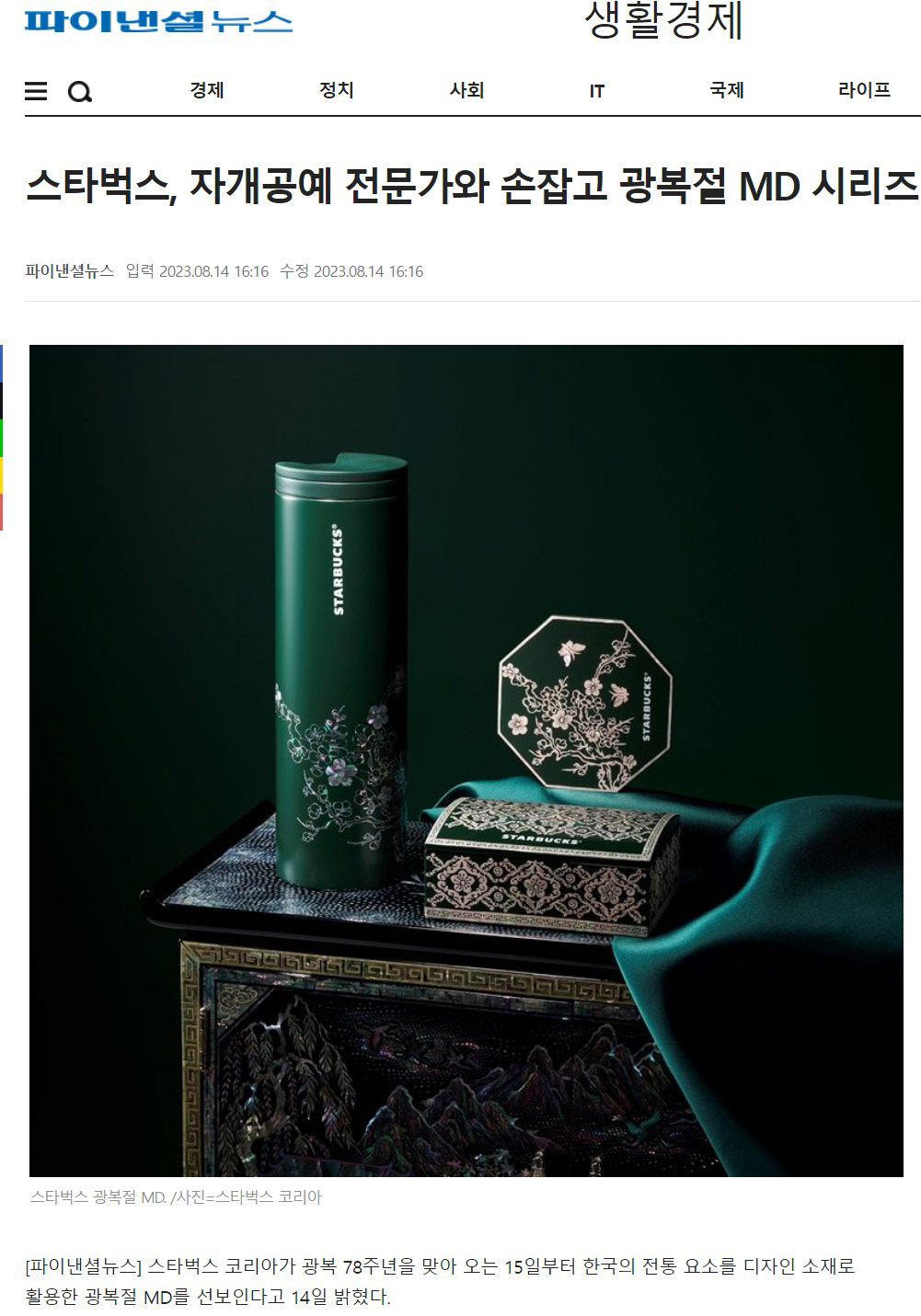 스타벅스광복절MD_파이낸셜뉴스