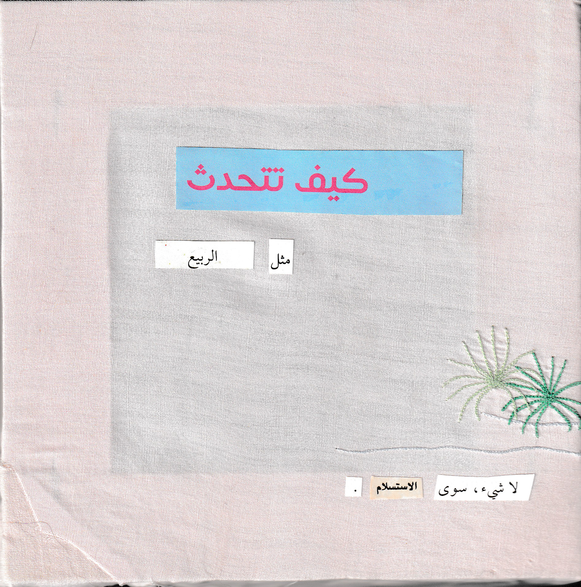 Detail (text collage and found object) — Text in image (Arabic → English): 'How to speak like spring? Nothing but surrender.'
