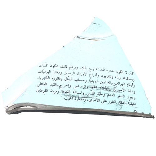 Individual tile (3/4) — Text in image (Arabic → English): 'As though there were no living room, and still—despite that— there would be sofas and a footstool and a lamp and a television, and drawers for letters and diaries, and phone numbers and postal addresses, and the grocer’s tab, and the electricity bill, and a box of aspirin, and pens—ink and pencil, and the family registration document, and the old passport, and a box of sugared almonds, and the old clock, and the single remaining earring waiting for the other one to be found, and a pocket notebook,'