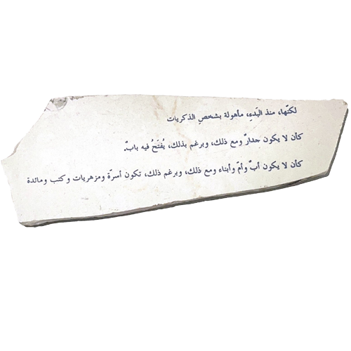 Individual tile (2/4) — Text in image (Arabic → English): 'And yet, from the very beginning, they are already lived in by the Person of Memories. (As though there were no wall, and still—despite that— a door could be opened in it. As though there were no father, no mother, no children, and still—despite that— there would be beds and vases and books and a table.'